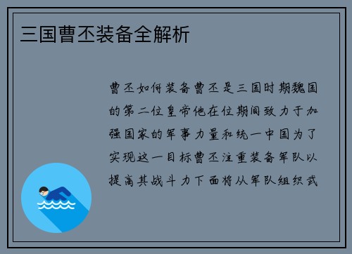 三国曹丕装备全解析