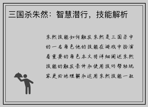 三国杀朱然：智慧潜行，技能解析