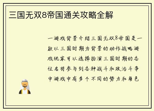 三国无双8帝国通关攻略全解