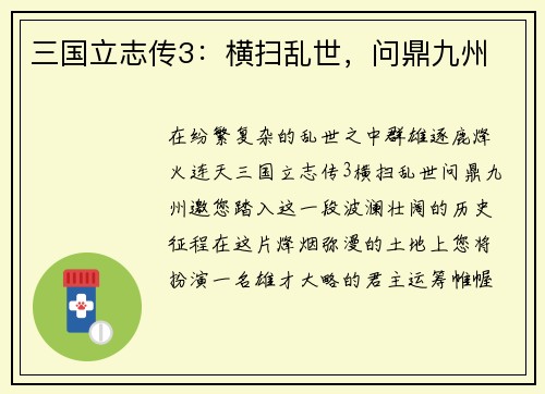 三国立志传3：横扫乱世，问鼎九州