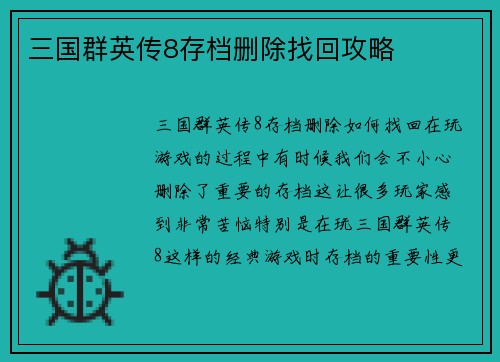三国群英传8存档删除找回攻略