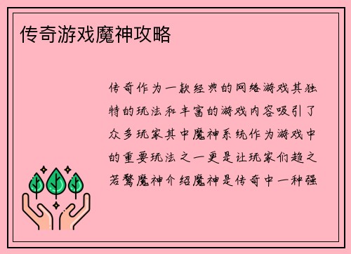 传奇游戏魔神攻略