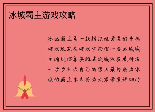 冰城霸主游戏攻略