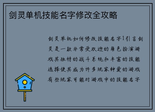 剑灵单机技能名字修改全攻略