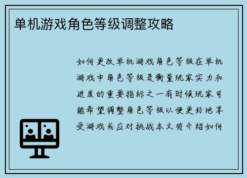 单机游戏角色等级调整攻略