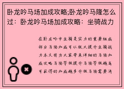 卧龙吟马场加成攻略;卧龙吟马隆怎么过：卧龙吟马场加成攻略：坐骑战力大幅提升