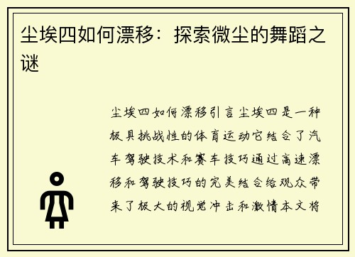 尘埃四如何漂移：探索微尘的舞蹈之谜