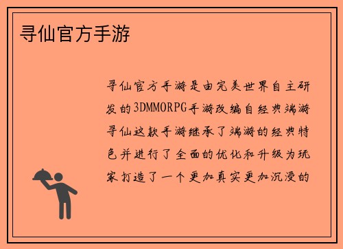 寻仙官方手游