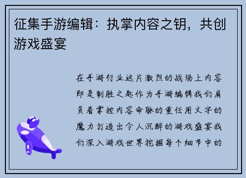 征集手游编辑：执掌内容之钥，共创游戏盛宴