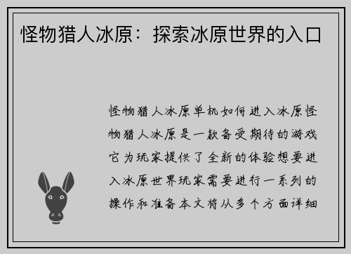 怪物猎人冰原：探索冰原世界的入口