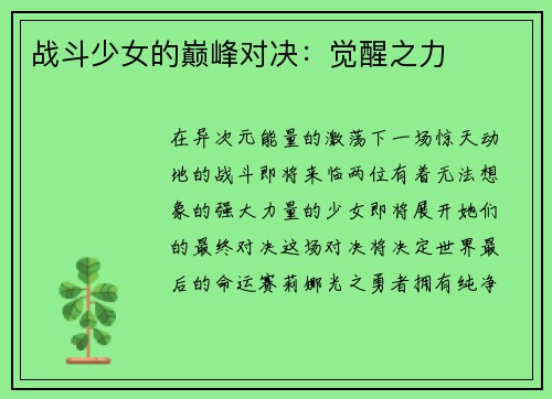 战斗少女的巅峰对决：觉醒之力