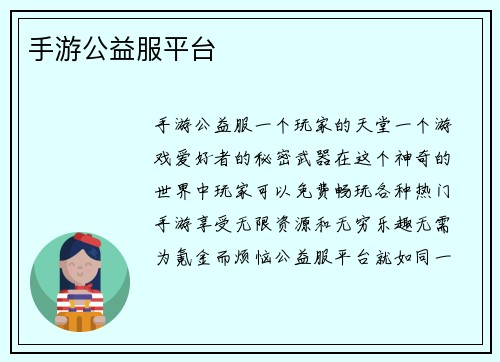 手游公益服平台