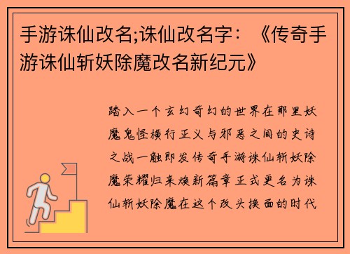 手游诛仙改名;诛仙改名字：《传奇手游诛仙斩妖除魔改名新纪元》
