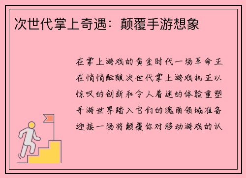次世代掌上奇遇：颠覆手游想象