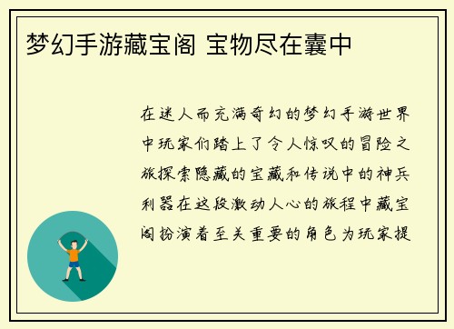 梦幻手游藏宝阁 宝物尽在囊中