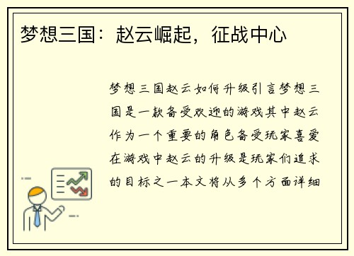 梦想三国：赵云崛起，征战中心