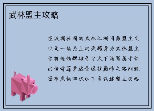 武林盟主攻略