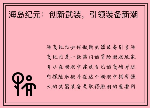 海岛纪元：创新武装，引领装备新潮