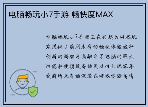 电脑畅玩小7手游 畅快度MAX