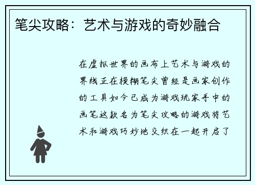 笔尖攻略：艺术与游戏的奇妙融合
