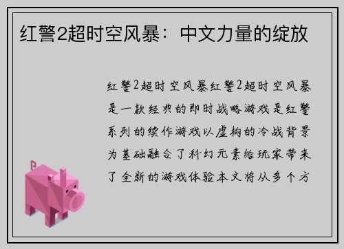 红警2超时空风暴：中文力量的绽放