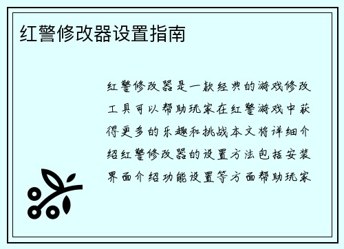 红警修改器设置指南