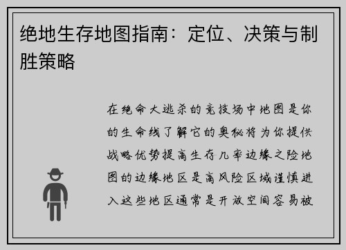 绝地生存地图指南：定位、决策与制胜策略