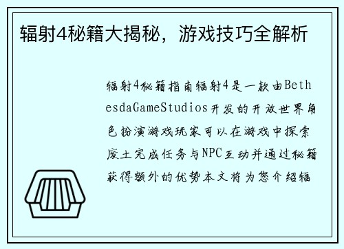 辐射4秘籍大揭秘，游戏技巧全解析