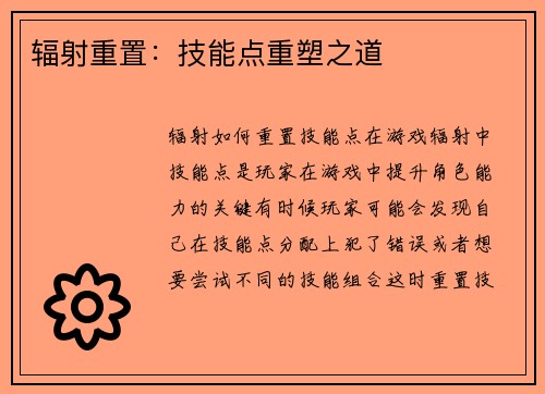 辐射重置：技能点重塑之道