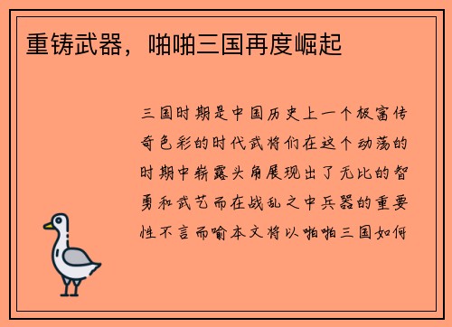 重铸武器，啪啪三国再度崛起
