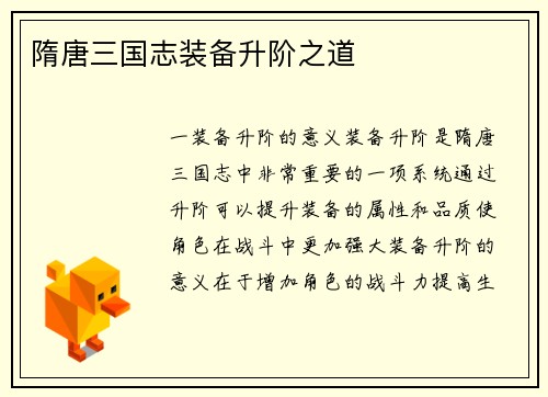 隋唐三国志装备升阶之道