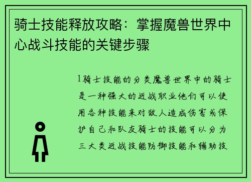 骑士技能释放攻略：掌握魔兽世界中心战斗技能的关键步骤