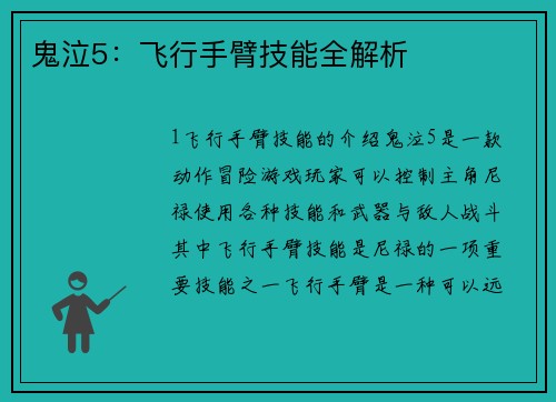 鬼泣5：飞行手臂技能全解析