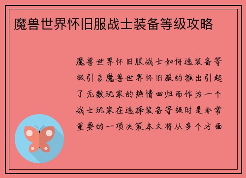 魔兽世界怀旧服战士装备等级攻略