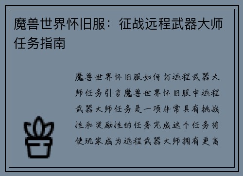 魔兽世界怀旧服：征战远程武器大师任务指南