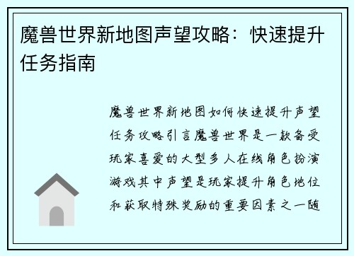 魔兽世界新地图声望攻略：快速提升任务指南