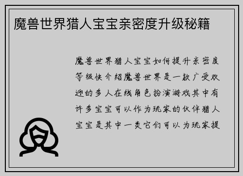 魔兽世界猎人宝宝亲密度升级秘籍