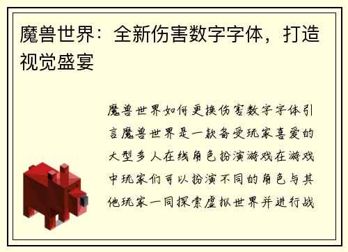 魔兽世界：全新伤害数字字体，打造视觉盛宴