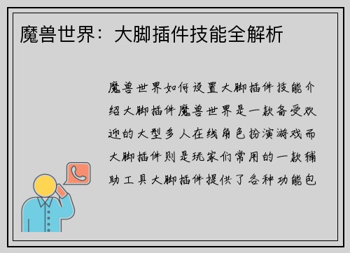 魔兽世界：大脚插件技能全解析