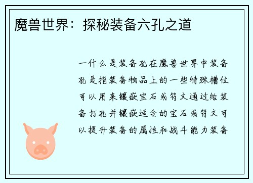 魔兽世界：探秘装备六孔之道