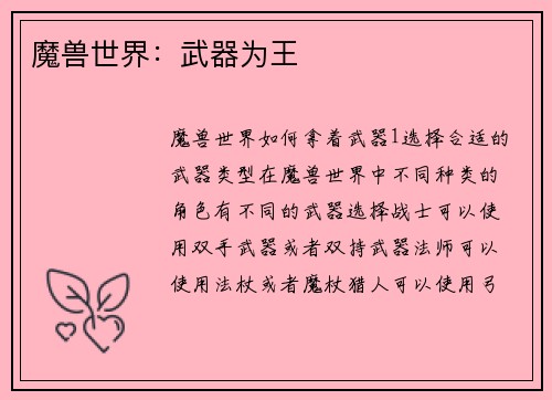 魔兽世界：武器为王