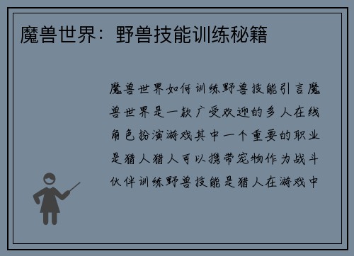 魔兽世界：野兽技能训练秘籍