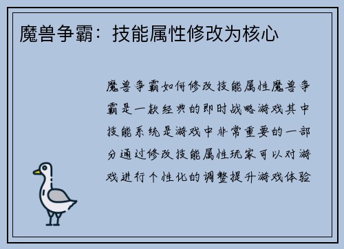 魔兽争霸：技能属性修改为核心