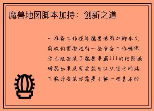 魔兽地图脚本加持：创新之道