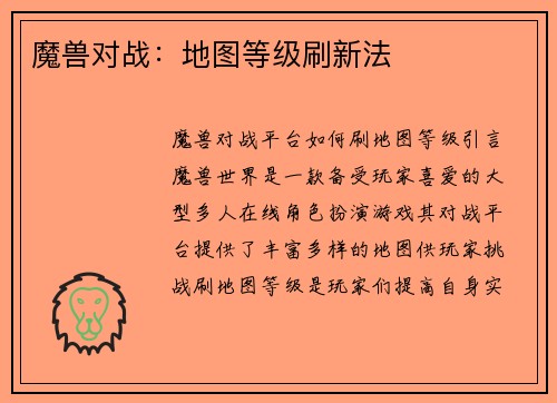 魔兽对战：地图等级刷新法