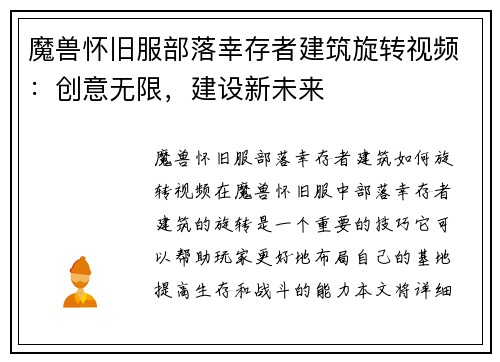 魔兽怀旧服部落幸存者建筑旋转视频：创意无限，建设新未来