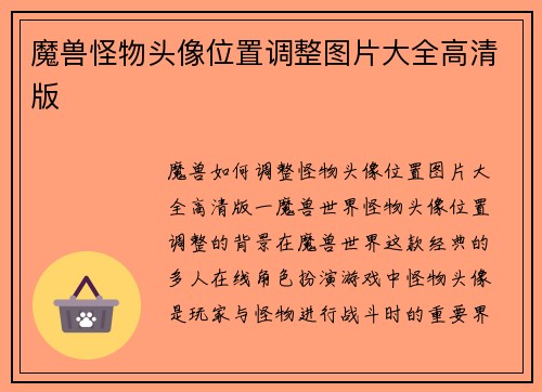 魔兽怪物头像位置调整图片大全高清版