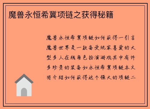 魔兽永恒希冀项链之获得秘籍