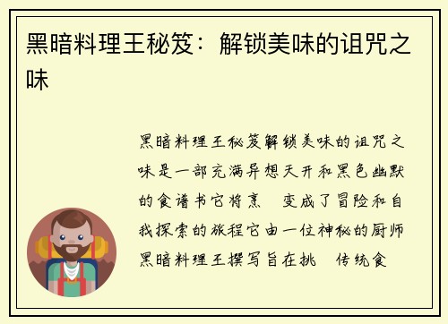 黑暗料理王秘笈：解锁美味的诅咒之味